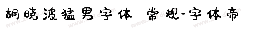 胡晓波猛男字体 常规字体转换